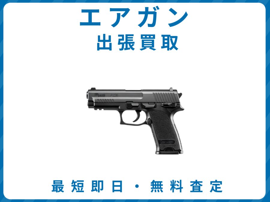 エアガン 出張買取 リサイクルショップ エコスマイリー