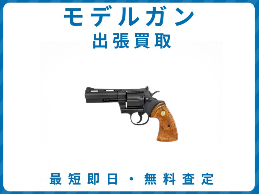 モデルガン 出張買取 リサイクルショップ エコスマイリー モデルガン 出張買取 リサイクルショップ エコスマイリー