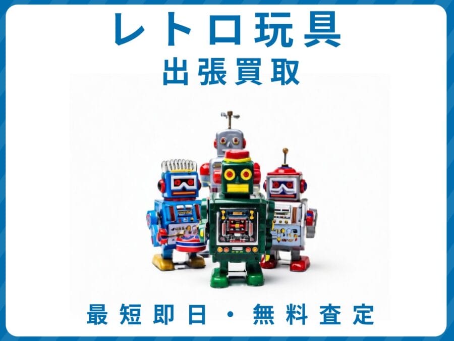 レトロ玩具 出張買取 リサイクルショップ エコスマイリー