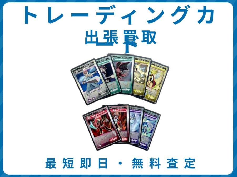 トレーディングカード 出張買取 リサイクルショップ エコスマイリー