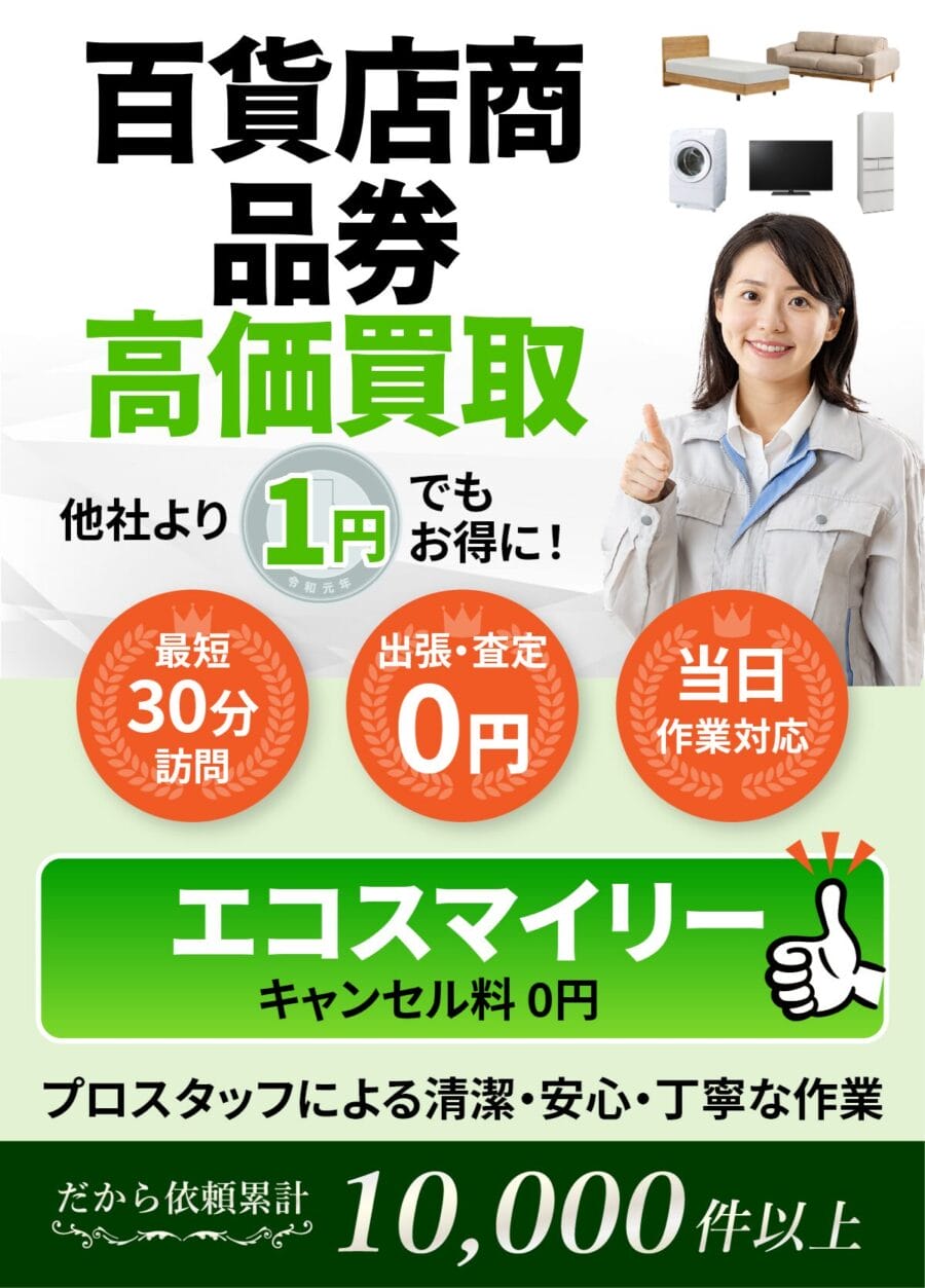 百貨店商品券の出張買取ならエコスマイリー