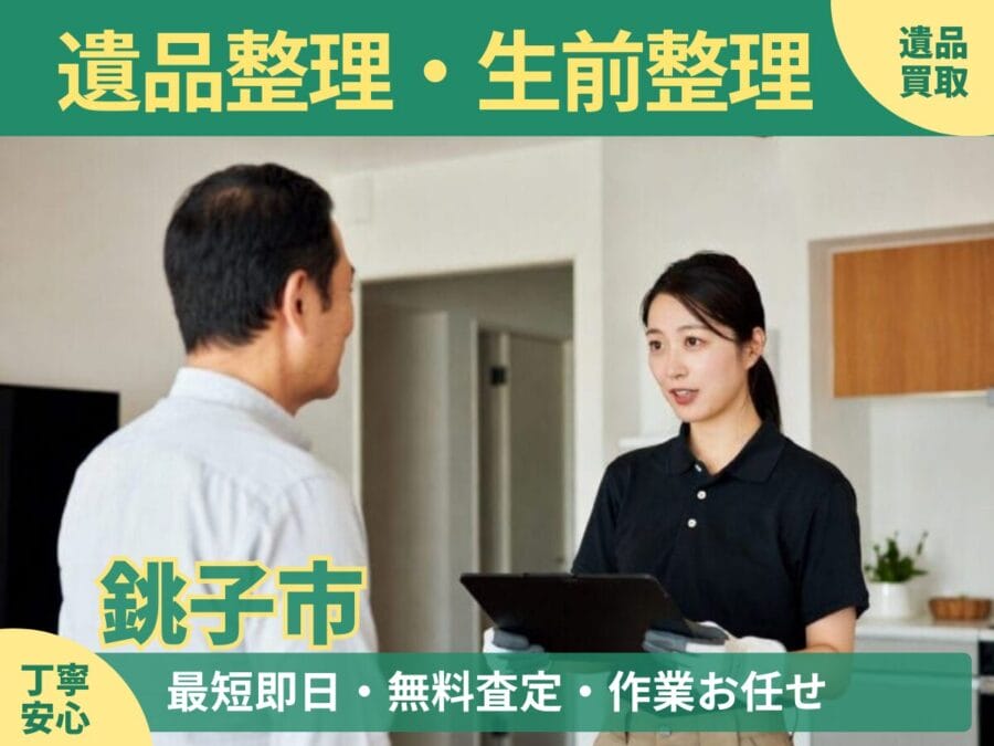 %%keyword%%の遺品整理対応ならエコスマイリー｜遺品整理・遺品買取・生前整理に対応