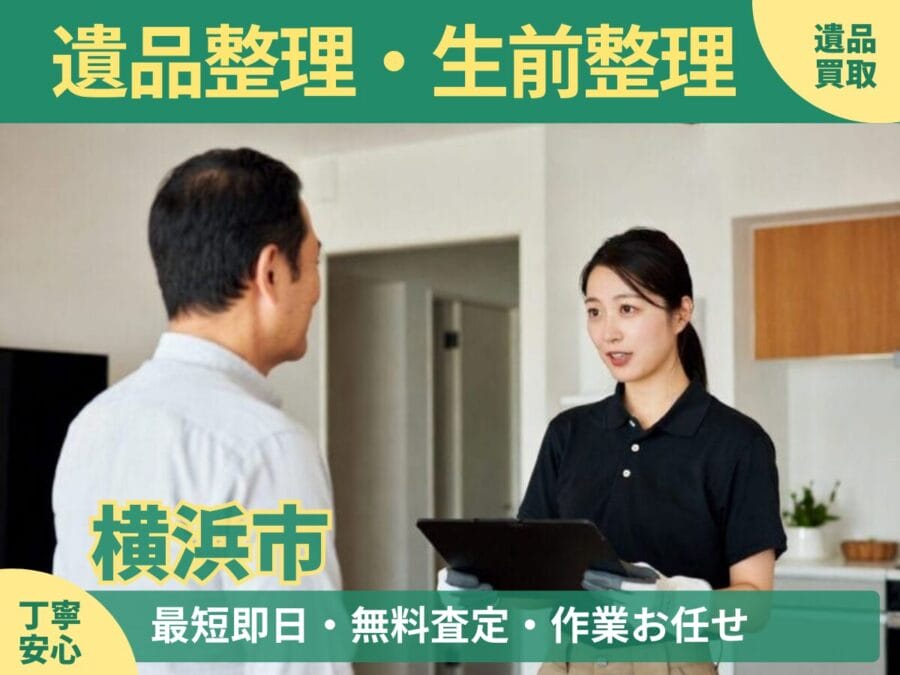 %%keyword%%の遺品整理対応ならエコスマイリー｜遺品整理・遺品買取・生前整理に対応