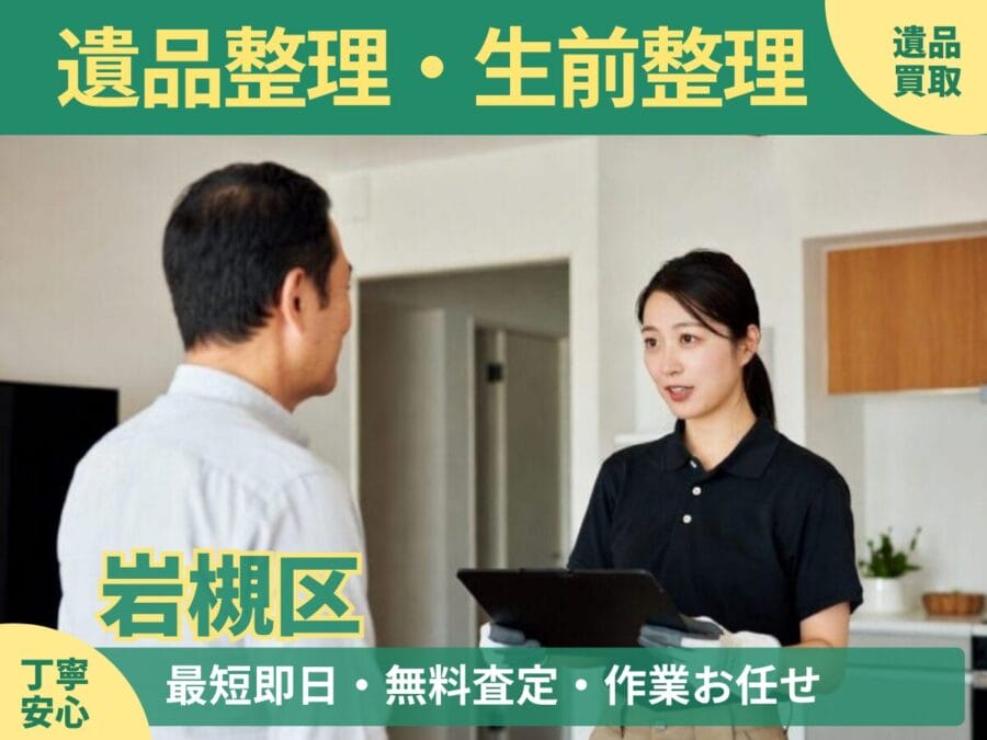 %%keyword%%の遺品整理対応ならエコスマイリー｜遺品整理・遺品買取・生前整理に対応