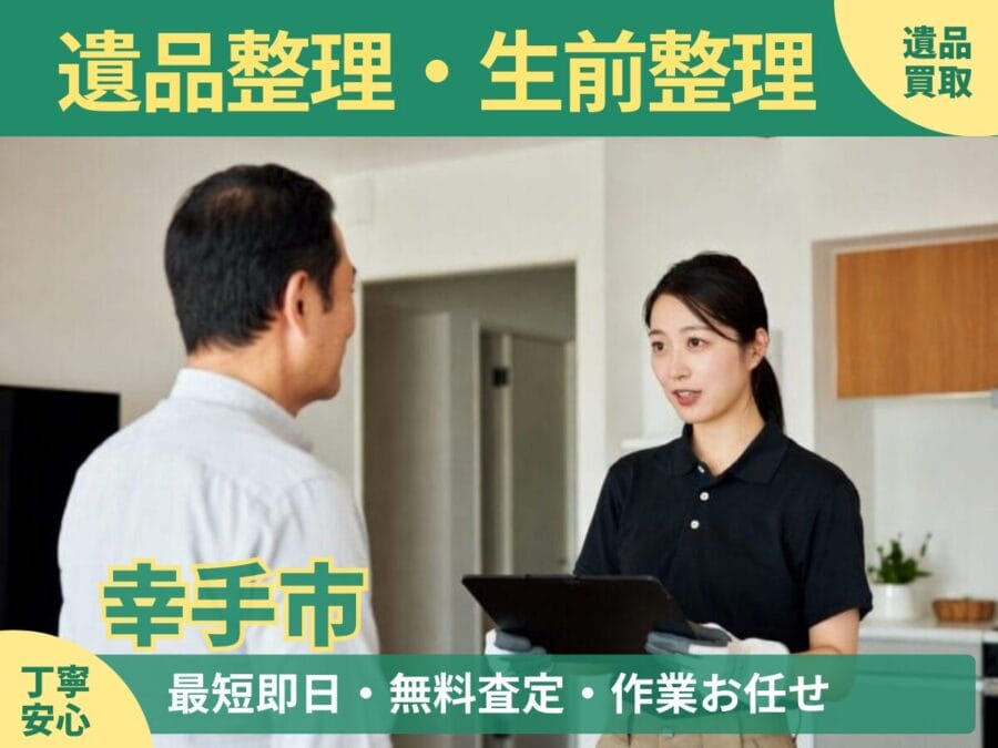 %%keyword%%の遺品整理対応ならエコスマイリー｜遺品整理・遺品買取・生前整理に対応