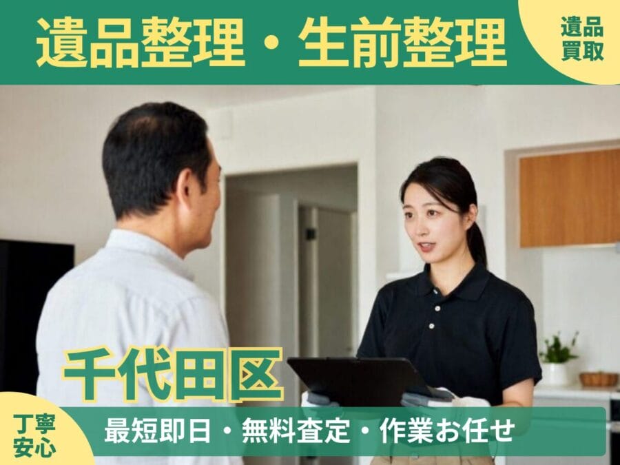 %%keyword%%の遺品整理対応ならエコスマイリー｜遺品整理・遺品買取・生前整理に対応