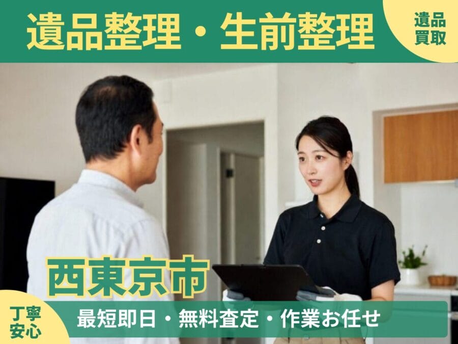 %%keyword%%の遺品整理対応ならエコスマイリー｜遺品整理・遺品買取・生前整理に対応