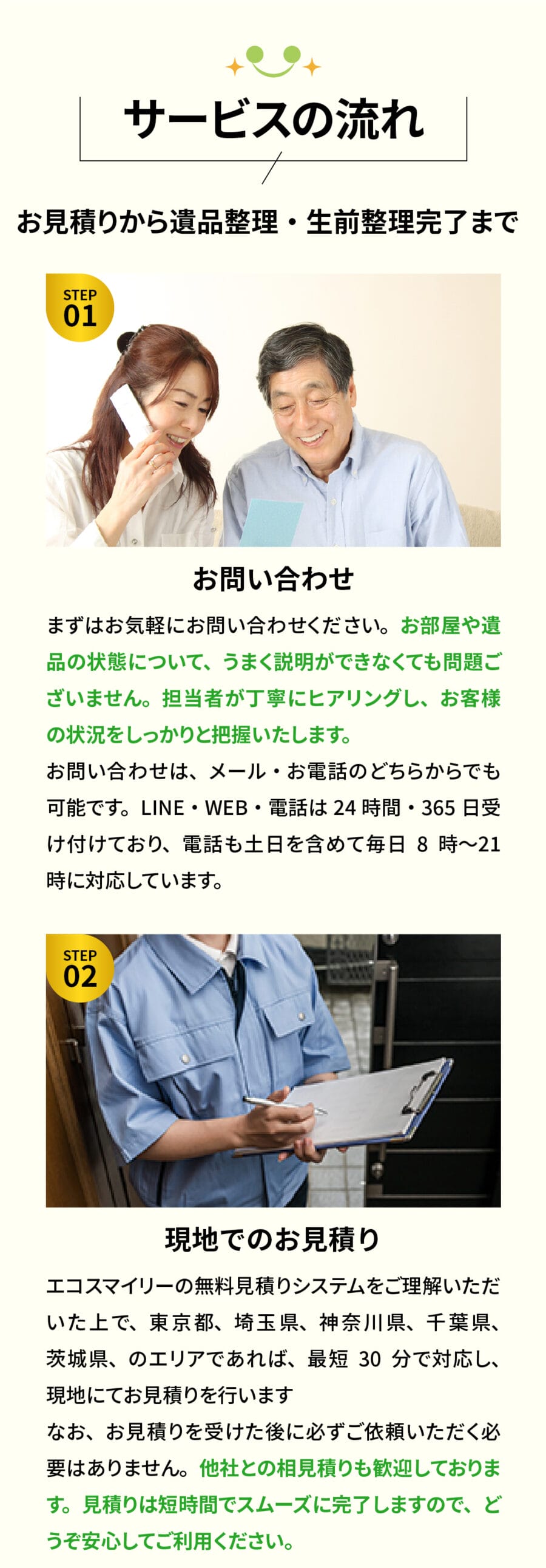 朝霞市の遺品整理の流れ|無料相談からスタート 朝霞市の遺品整理サービスの流れ|お問い合わせ・ヒアリングから丁寧に対応