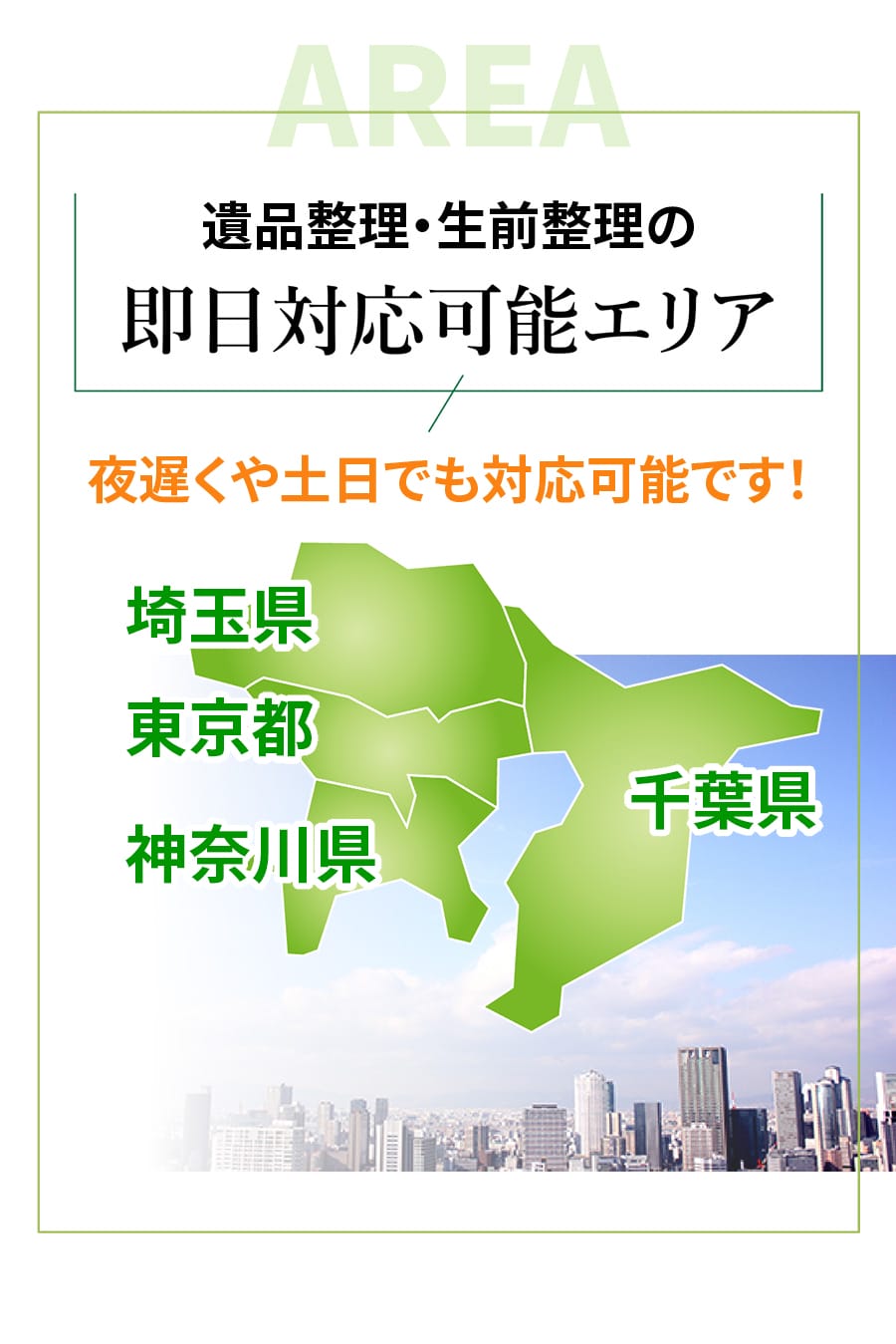 朝霞市の遺品整理はエコスマイリーにお任せ|丁寧対応とスピード対応で選ばれています 朝霞市の遺品整理対応ならエコスマイリー|地域密着・迅速対応・安心のサービス