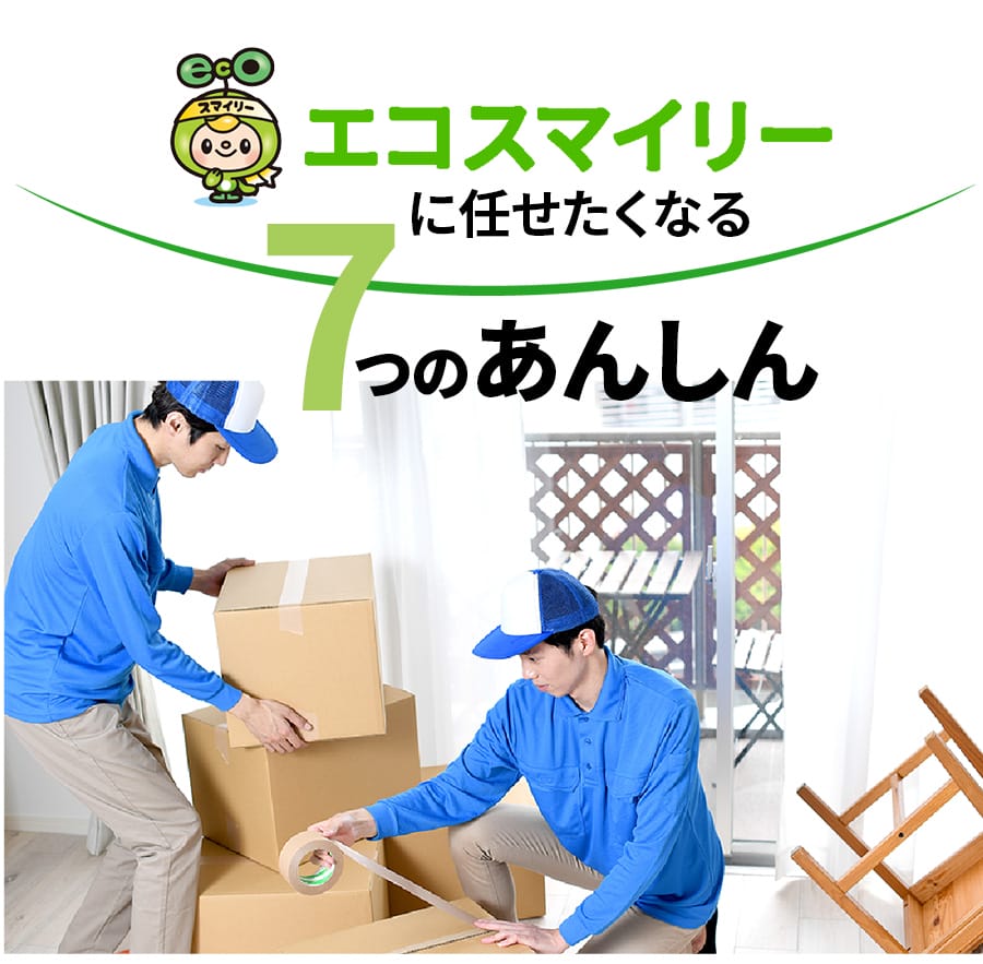 朝霞市の遺品整理の安心ポイント|安心価格と高品質対応 朝霞市の遺品整理7つの安心|業界最安値・追加料金なし・高品質サービス