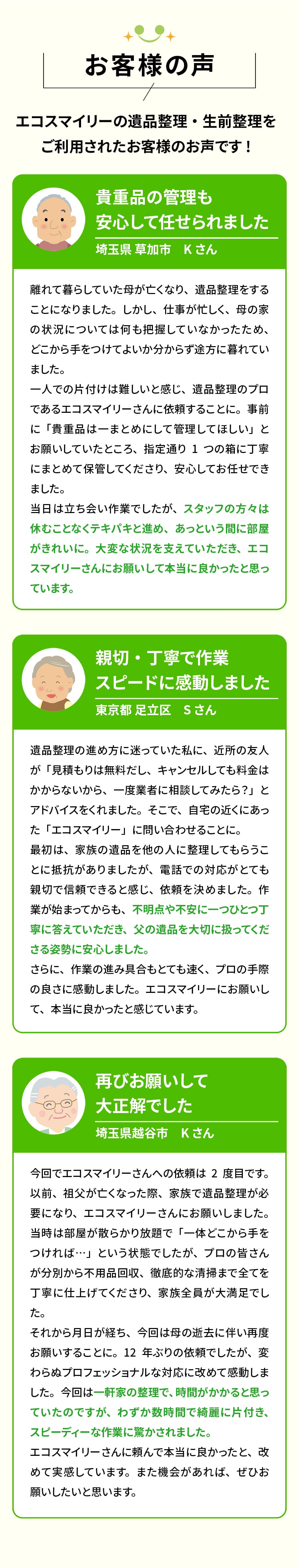 朝霞市の遺品整理口コミ|安心して任せられると評判のサービス 朝霞市の遺品整理お客様の声|丁寧な対応・スピード作業で高評価