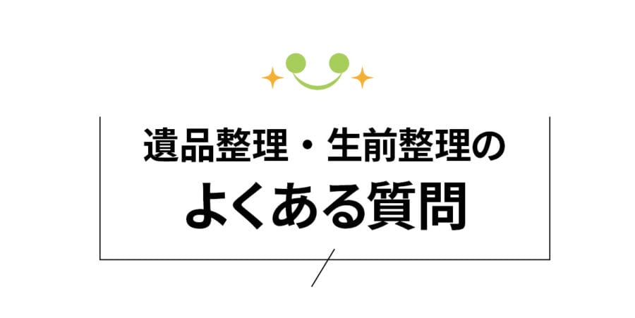 朝霞市の遺品整理FAQ|初めての方でも安心できるよくある質問集 朝霞市の遺品整理・生前整理のよくある質問|料金や作業内容の疑問を解消