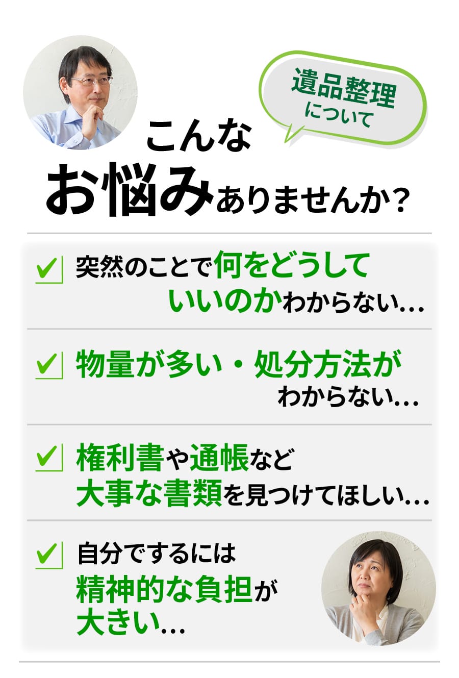 朝霞市で遺品整理についてこんなお悩みありませんか?|遺品整理の不安や負担に寄り添い丁寧に対応 朝霞市で遺品整理についてこんなお悩みありませんか?|何をどうしていいかわからない・物量が多い・大切な書類探しにも対応