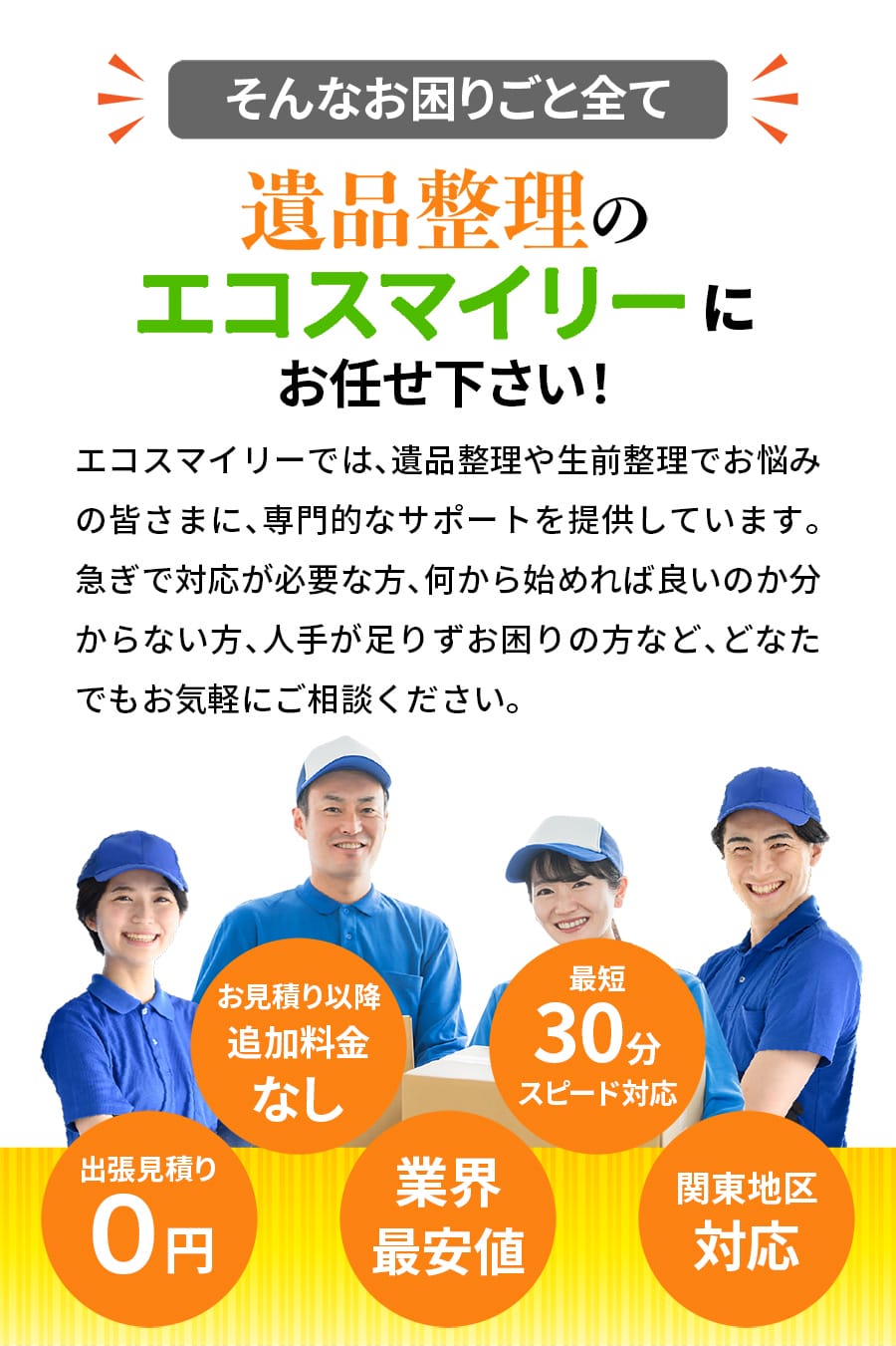 朝霞市の遺品整理はエコスマイリーにお任せ|業界最安値に挑戦・関東エリア対応 朝霞市の遺品整理ならエコスマイリー|追加料金なし・最短30分対応・出張見積り0円