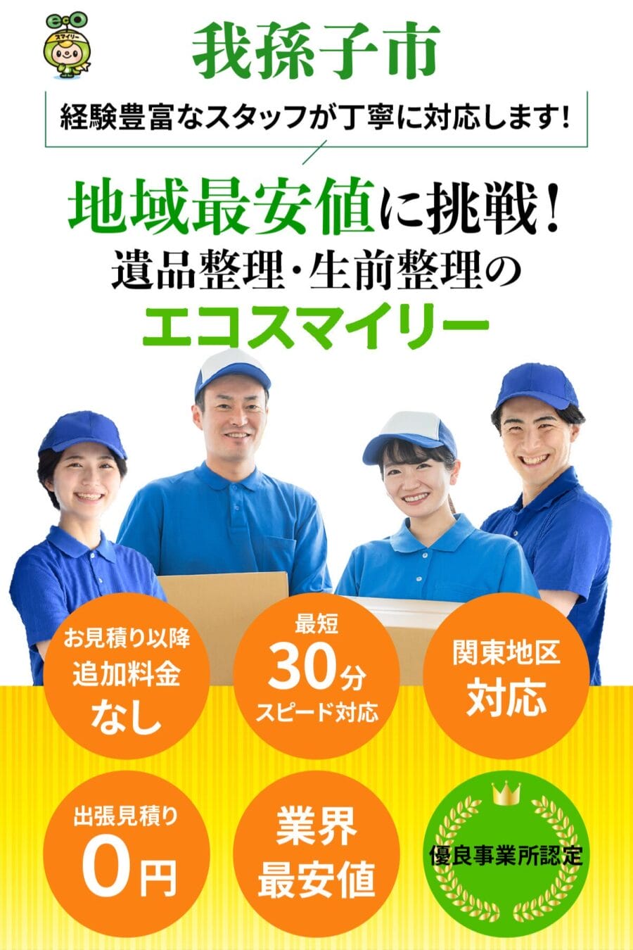 我孫子市の遺品整理・生前整理ならエコスマイリー｜地域最安値に挑戦・最短30分対応