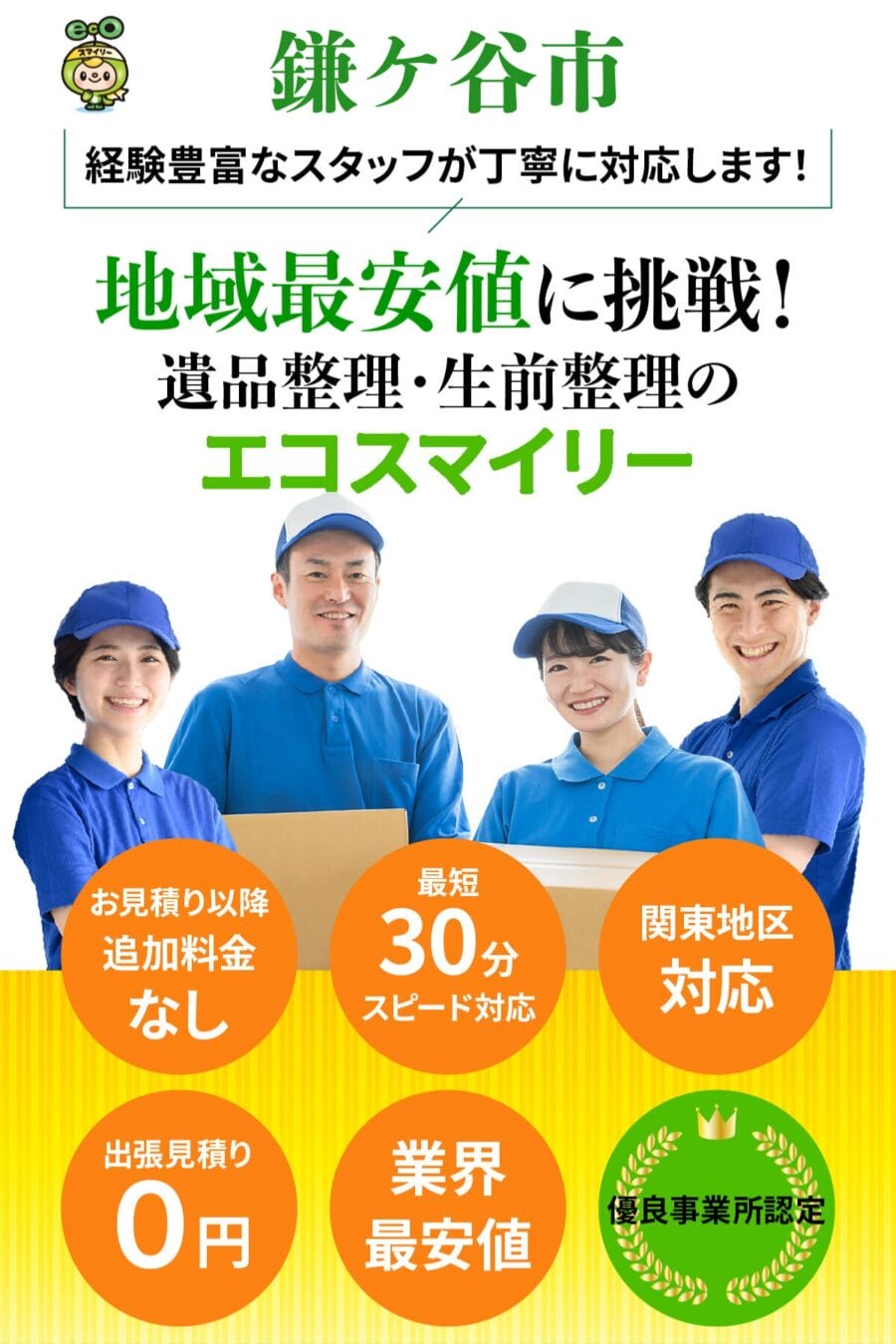 鎌ケ谷市の遺品整理・生前整理ならエコスマイリー｜地域最安値に挑戦・最短30分対応