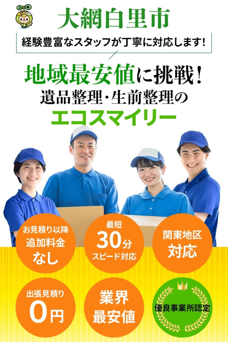 大網白里市の遺品整理・生前整理ならエコスマイリー｜地域最安値に挑戦・最短30分対応