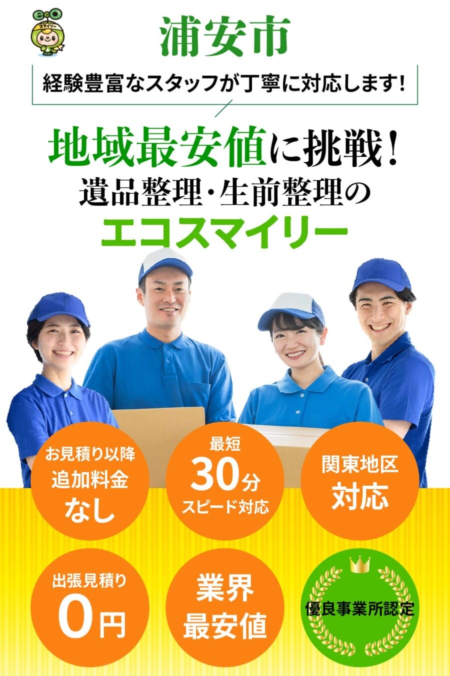 浦安市の遺品整理・生前整理ならエコスマイリー｜地域最安値に挑戦・最短30分対応