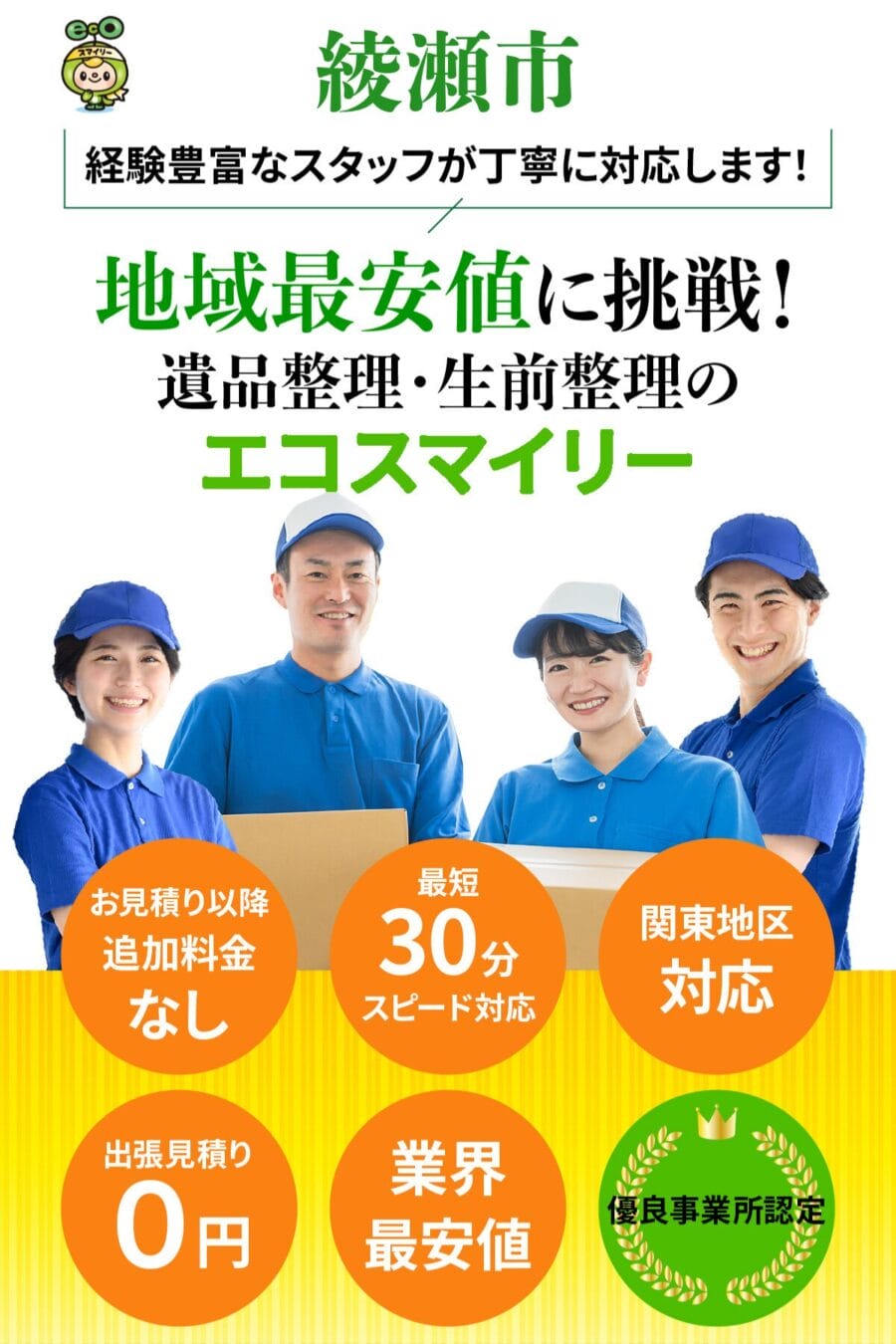 綾瀬市の遺品整理・生前整理ならエコスマイリー|地域最安値に挑戦・最短30分対応 綾瀬市の遺品整理・生前整理ならエコスマイリー|地域最安値に挑戦・最短30分対応