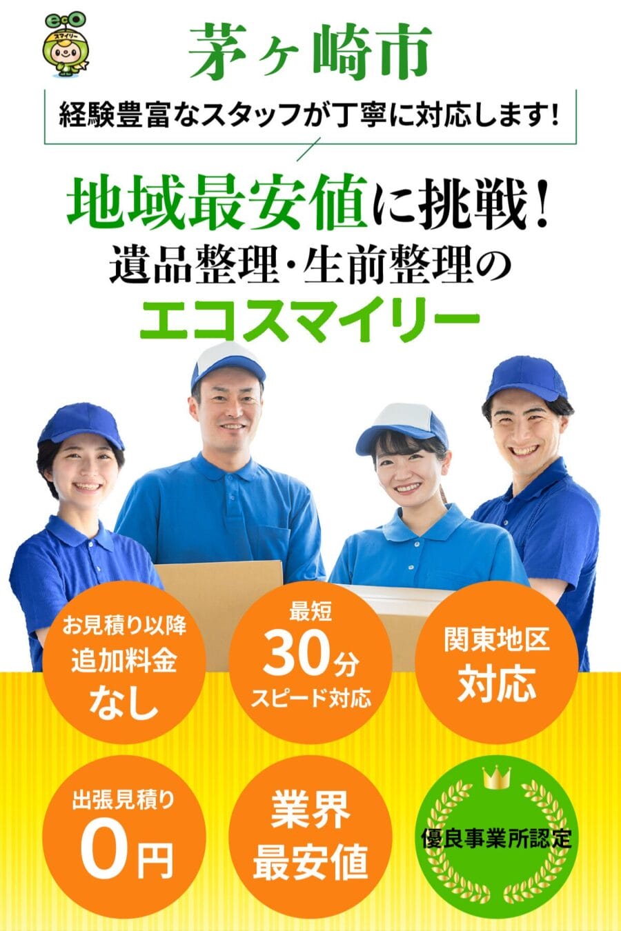 茅ヶ崎市の遺品整理・生前整理ならエコスマイリー｜地域最安値に挑戦・最短30分対応