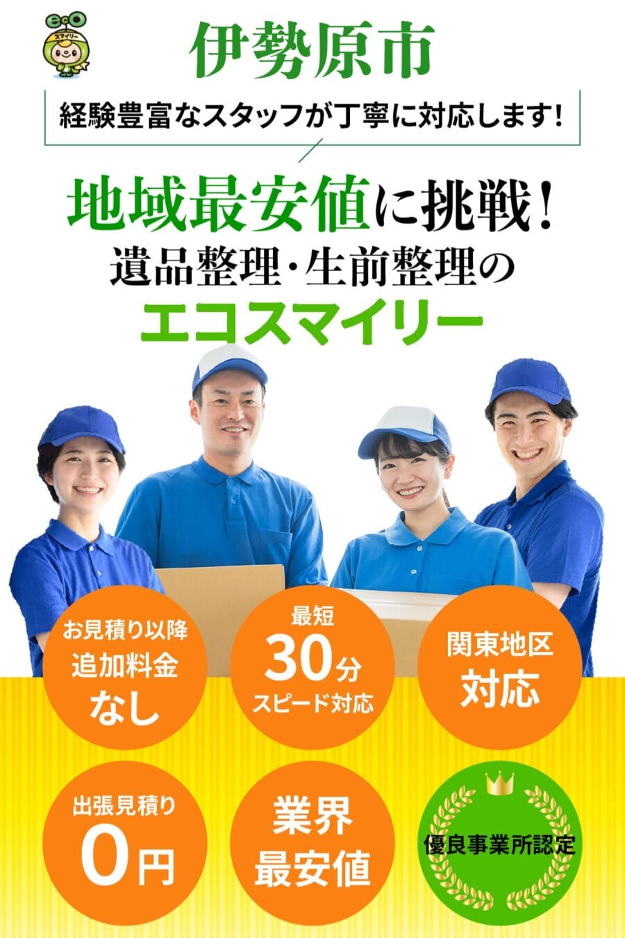 伊勢原市の遺品整理・生前整理ならエコスマイリー｜地域最安値に挑戦・最短30分対応
