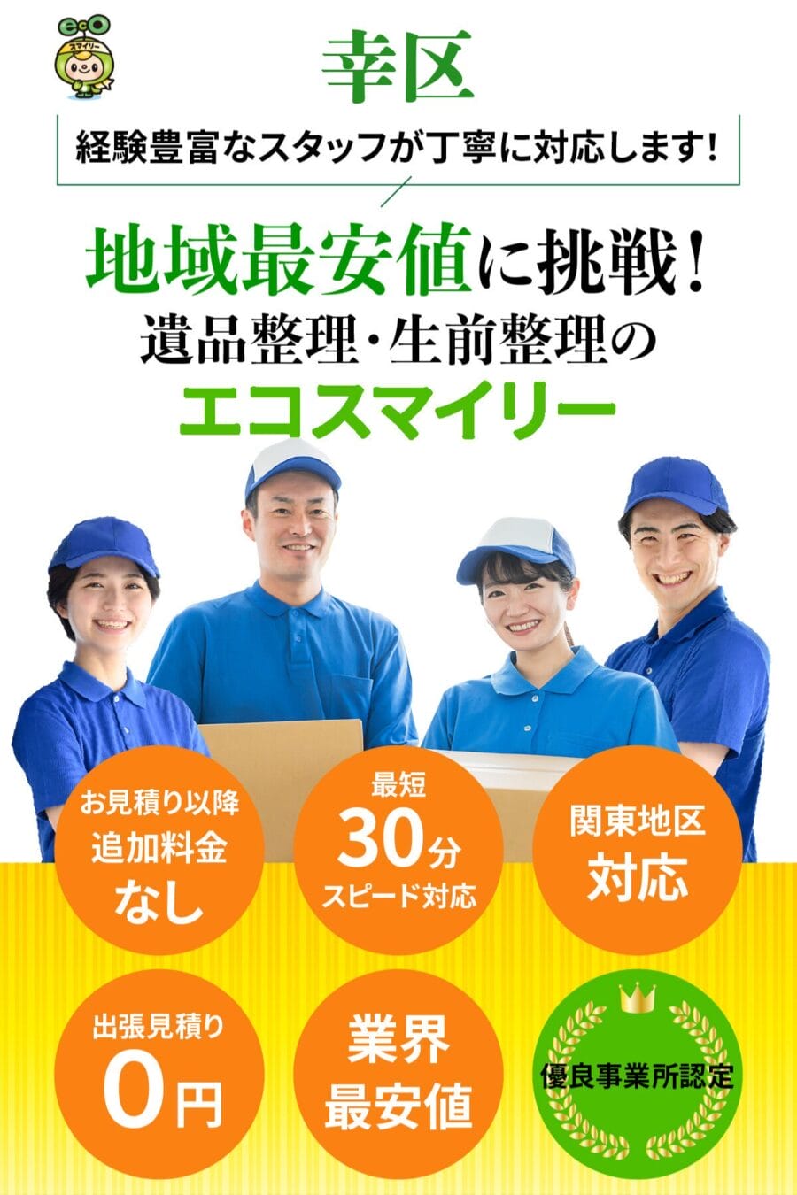幸区の遺品整理・生前整理ならエコスマイリー｜地域最安値に挑戦・最短30分対応