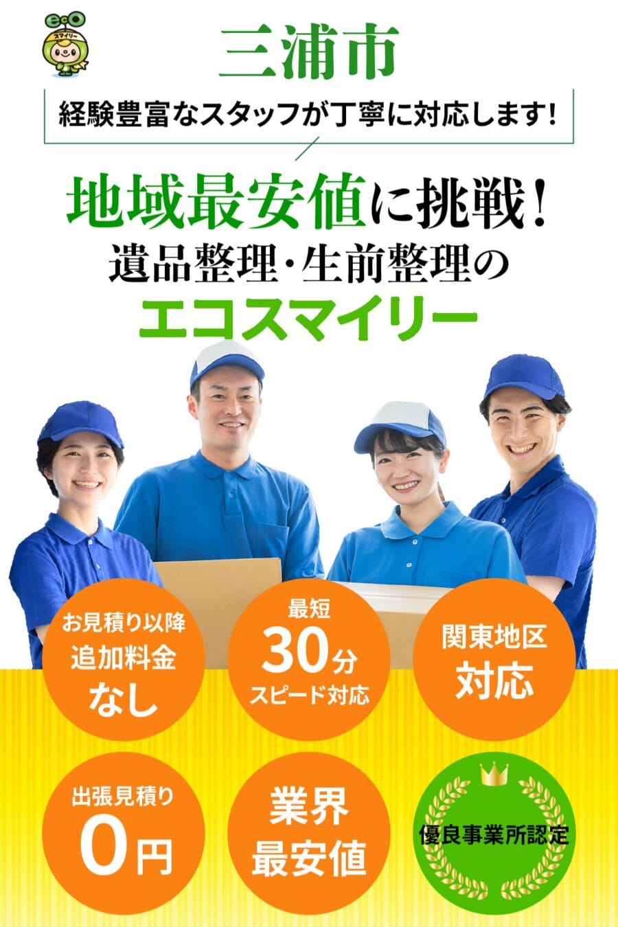 三浦市の遺品整理・生前整理ならエコスマイリー｜地域最安値に挑戦・最短30分対応