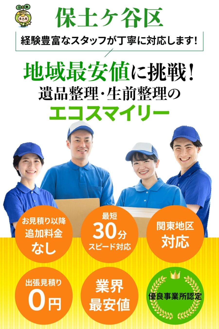 保土ケ谷区の遺品整理・生前整理ならエコスマイリー｜地域最安値に挑戦・最短30分対応
