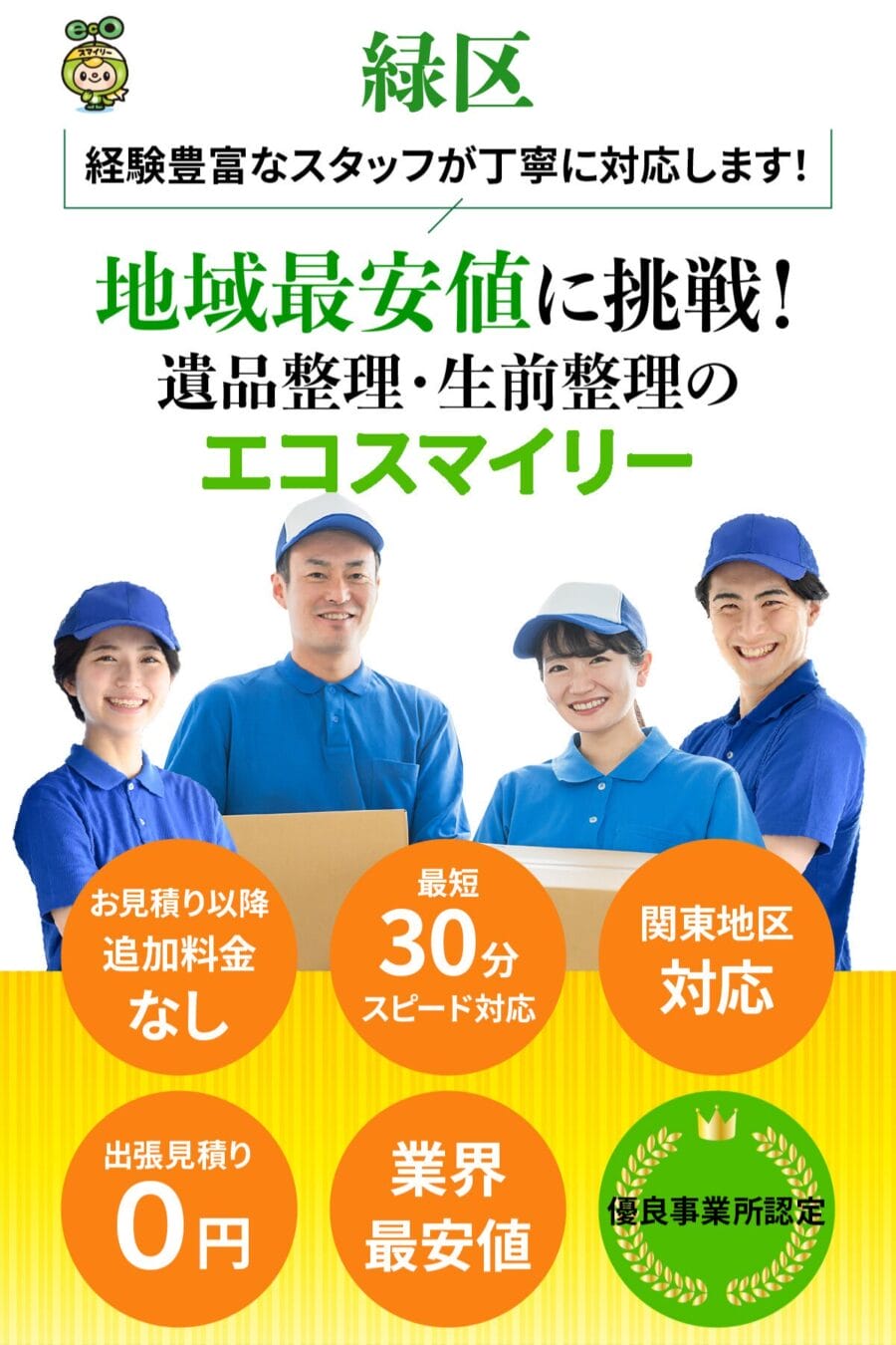 緑区の遺品整理・生前整理ならエコスマイリー｜地域最安値に挑戦・最短30分対応