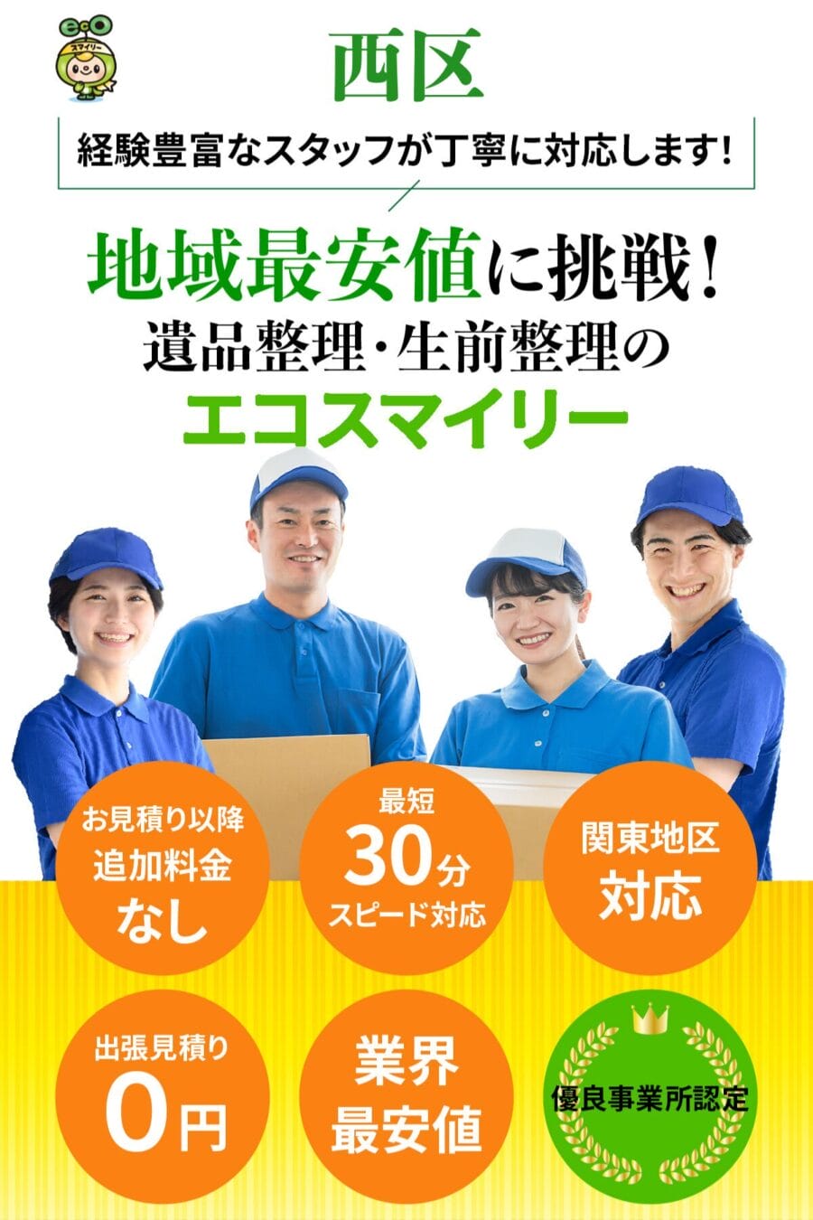 西区の遺品整理・生前整理ならエコスマイリー｜地域最安値に挑戦・最短30分対応