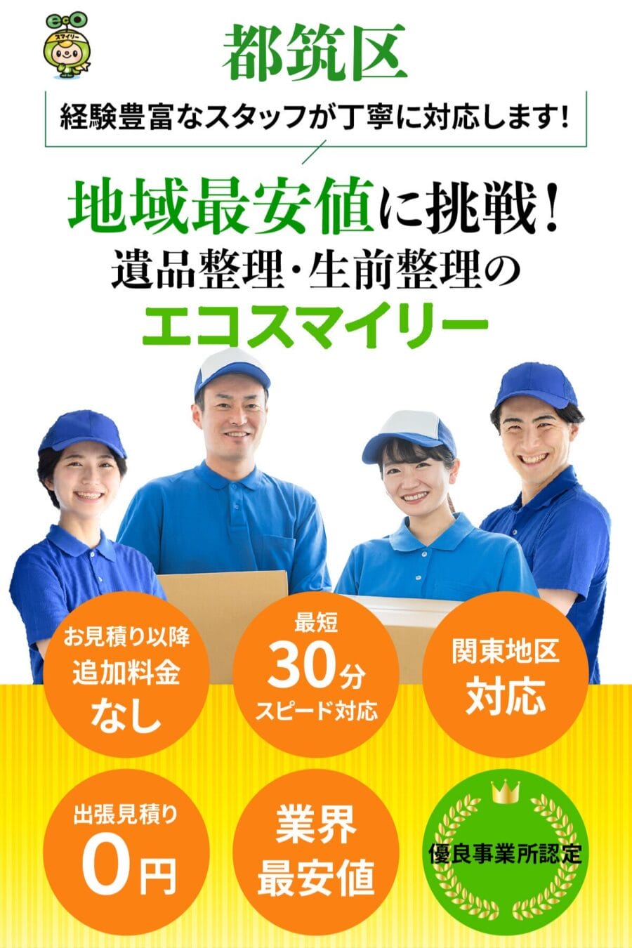 都筑区の遺品整理・生前整理ならエコスマイリー｜地域最安値に挑戦・最短30分対応