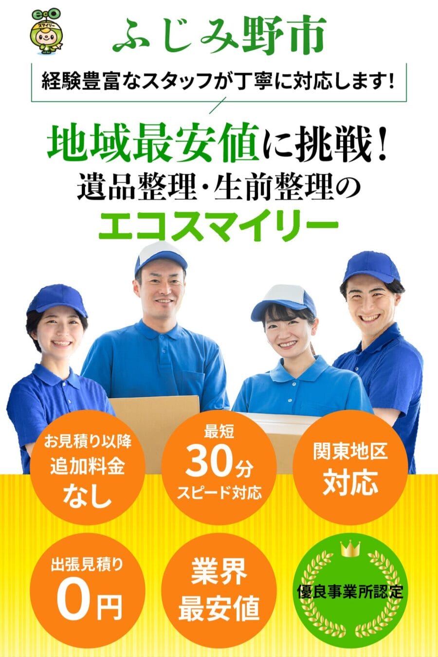 ふじみ野市の遺品整理・生前整理ならエコスマイリー|地域最安値に挑戦・最短30分対応 ふじみ野市の遺品整理・生前整理ならエコスマイリー|地域最安値に挑戦・最短30分対応