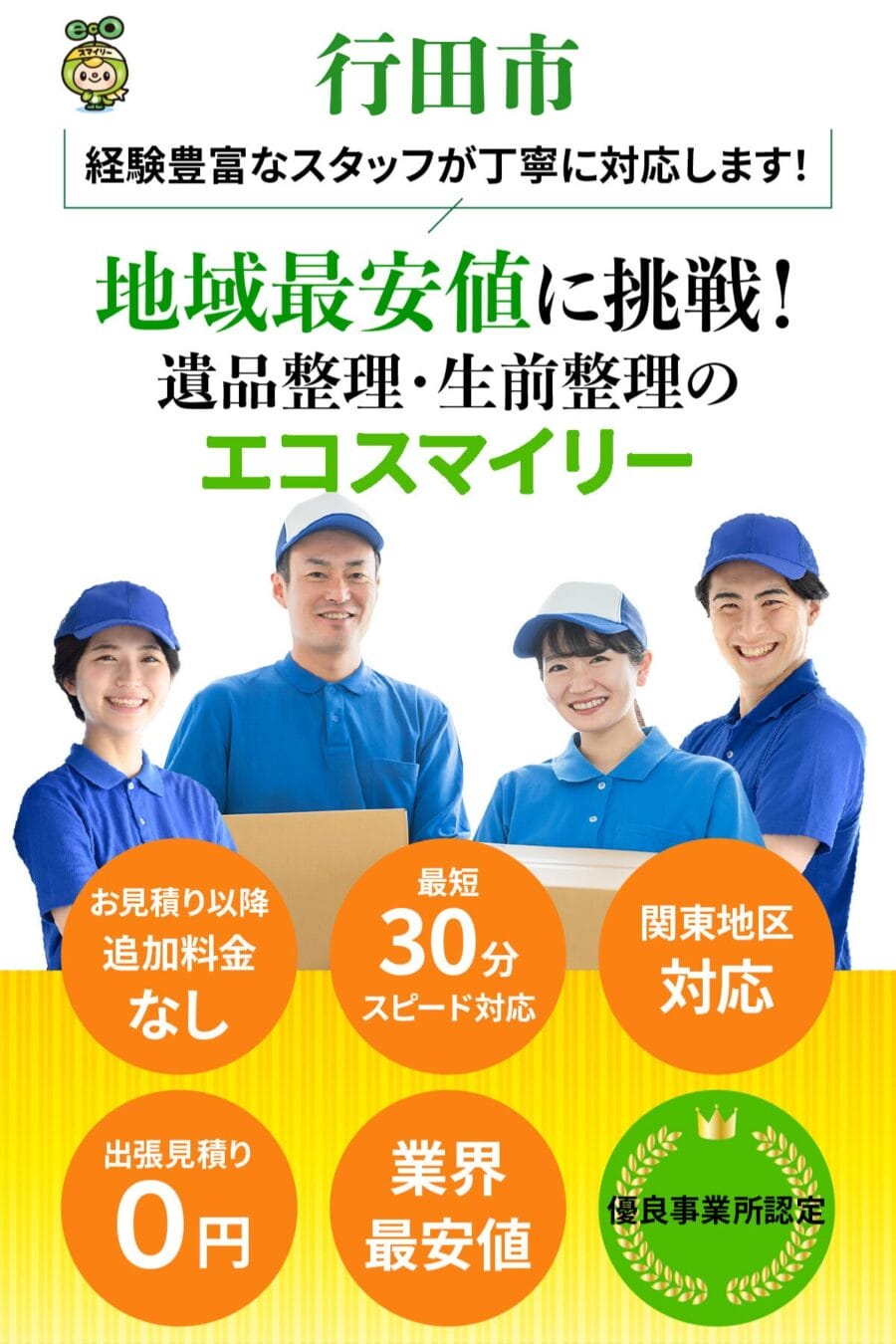 行田市の遺品整理・生前整理ならエコスマイリー|地域最安値に挑戦・最短30分対応 行田市の遺品整理・生前整理ならエコスマイリー|地域最安値に挑戦・最短30分対応