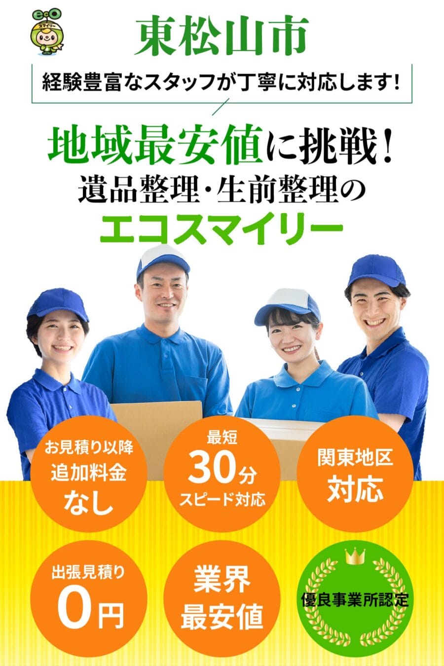 東松山市の遺品整理・生前整理ならエコスマイリー｜地域最安値に挑戦・最短30分対応