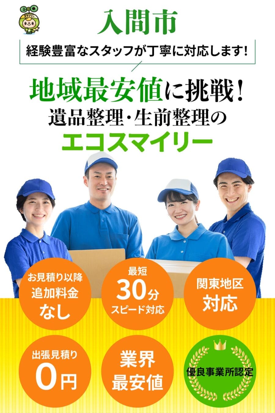 入間市の遺品整理・生前整理ならエコスマイリー｜地域最安値に挑戦・最短30分対応