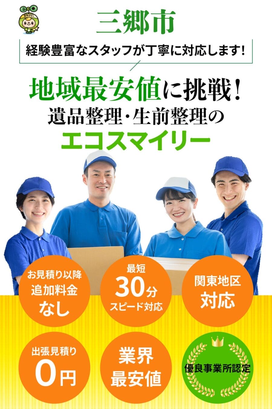 三郷市の遺品整理・生前整理ならエコスマイリー｜地域最安値に挑戦・最短30分対応