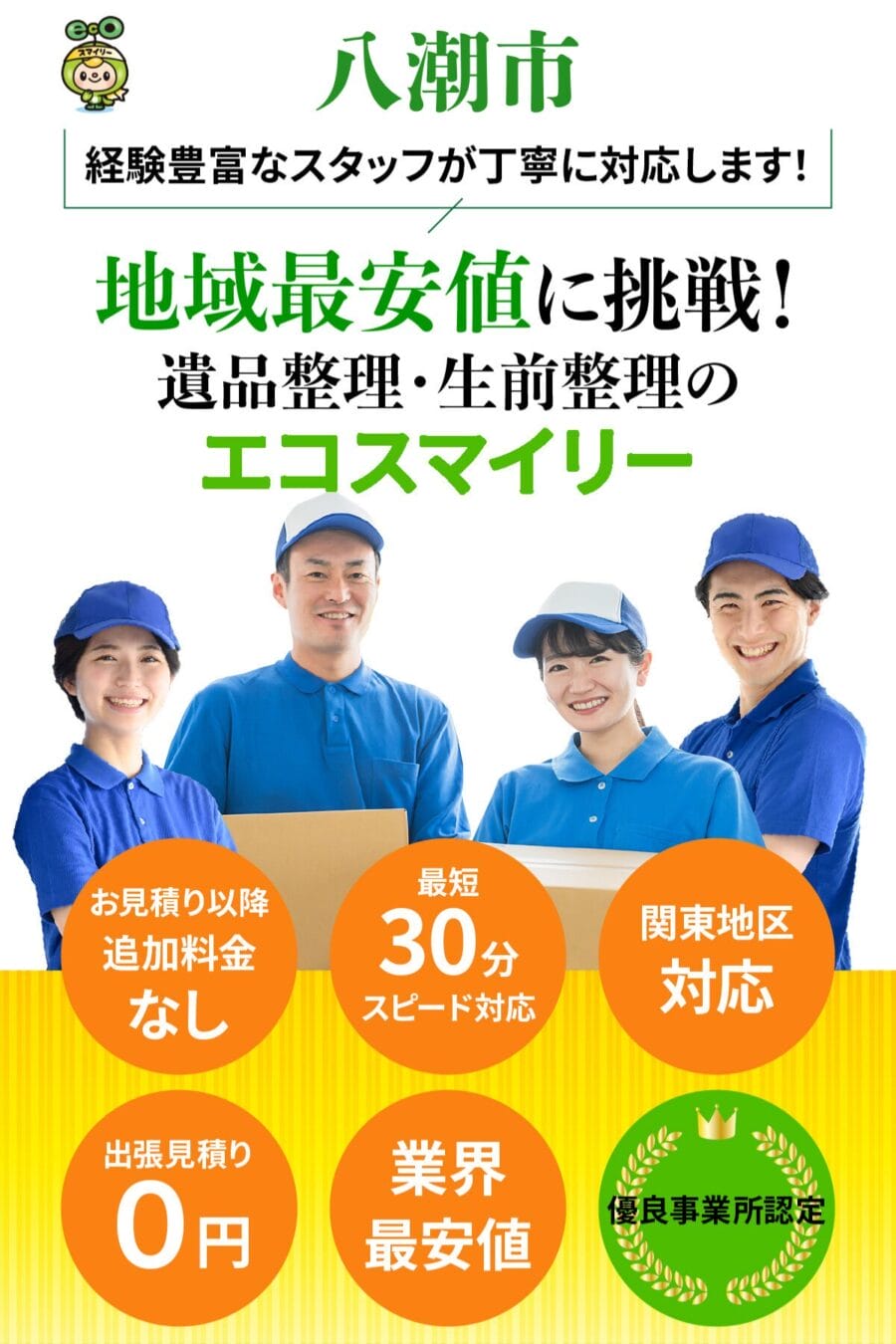八潮市の遺品整理・生前整理ならエコスマイリー|地域最安値に挑戦・最短30分対応 八潮市の遺品整理・生前整理ならエコスマイリー|地域最安値に挑戦・最短30分対応