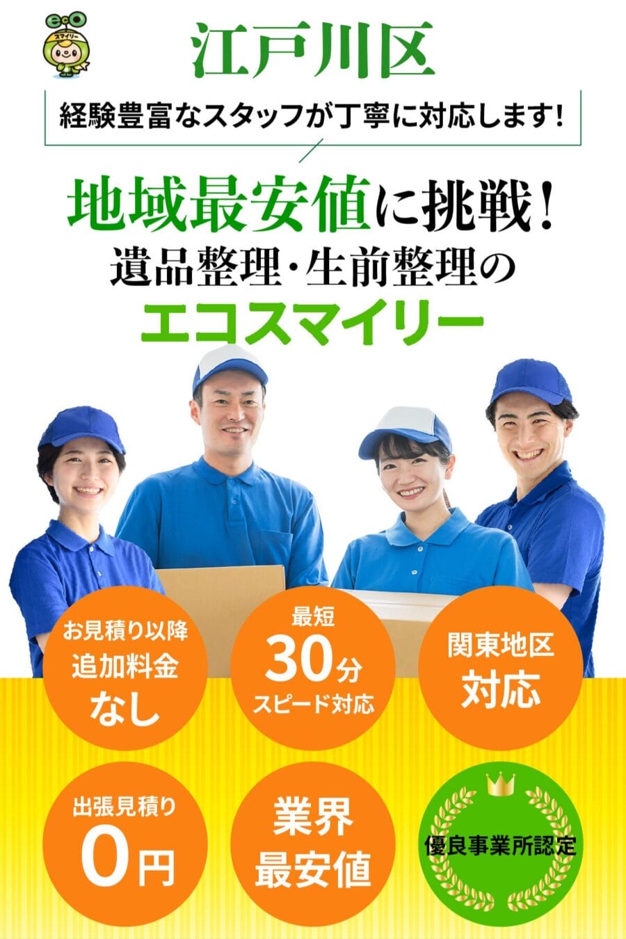 江戸川区の遺品整理・生前整理ならエコスマイリー｜地域最安値に挑戦・最短30分対応