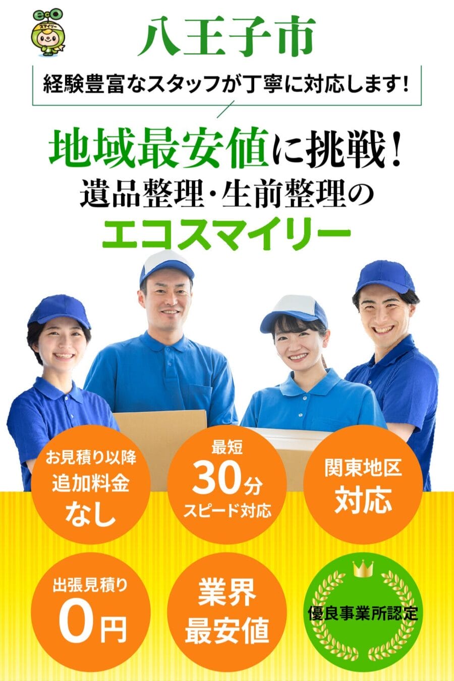 八王子市の遺品整理・生前整理ならエコスマイリー｜地域最安値に挑戦・最短30分対応