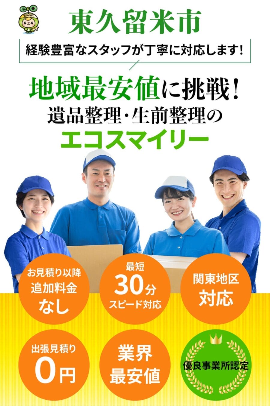 東久留米市の遺品整理・生前整理ならエコスマイリー｜地域最安値に挑戦・最短30分対応