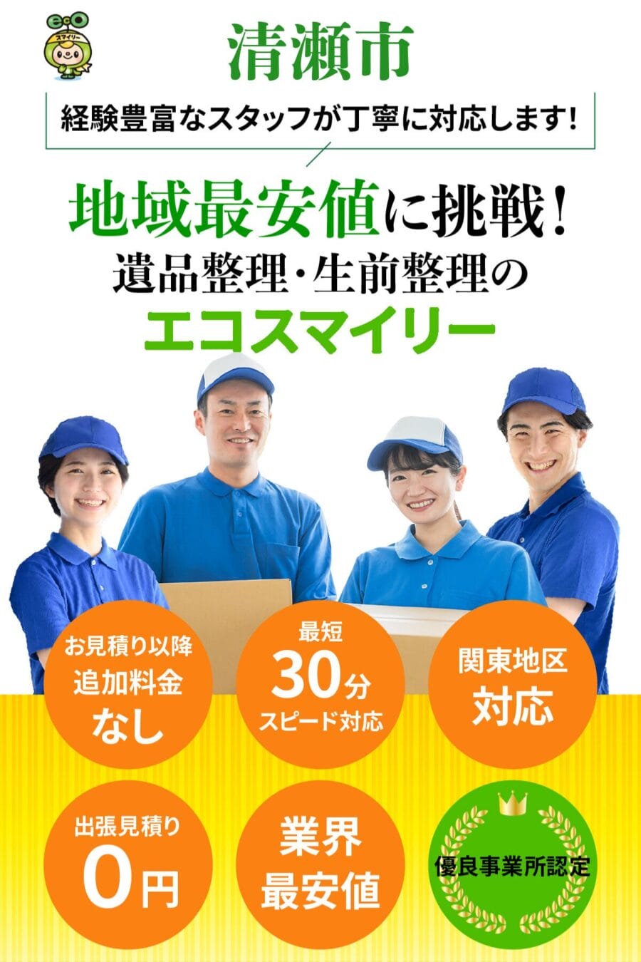 清瀬市の遺品整理・生前整理ならエコスマイリー|地域最安値に挑戦・最短30分対応 清瀬市の遺品整理・生前整理ならエコスマイリー|地域最安値に挑戦・最短30分対応