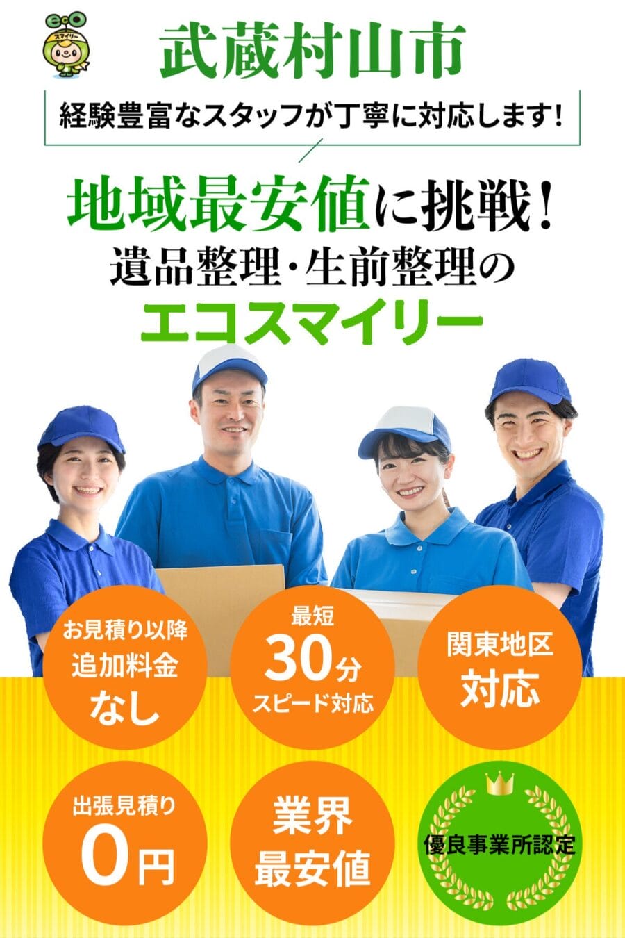 武蔵村山市の遺品整理・生前整理ならエコスマイリー|地域最安値に挑戦・最短30分対応 武蔵村山市の遺品整理・生前整理ならエコスマイリー|地域最安値に挑戦・最短30分対応