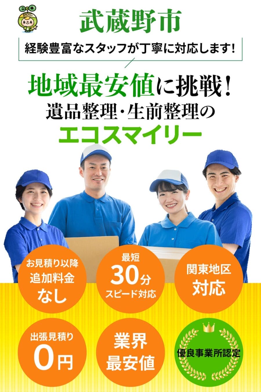 武蔵野市の遺品整理・生前整理ならエコスマイリー｜地域最安値に挑戦・最短30分対応