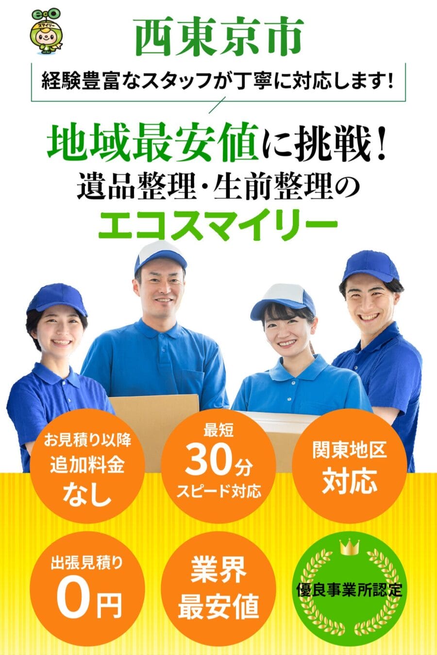 西東京市の遺品整理・生前整理ならエコスマイリー｜地域最安値に挑戦・最短30分対応