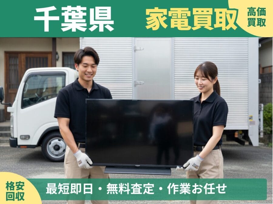 千葉県の家電買取・回収対応ならエコスマイリー｜冷蔵庫・洗濯機など出張買取対応