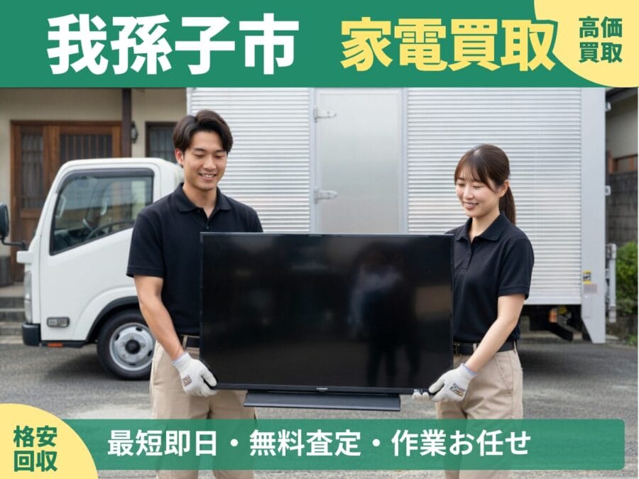 我孫子市の家電買取・回収対応ならエコスマイリー｜冷蔵庫・洗濯機など出張買取対応