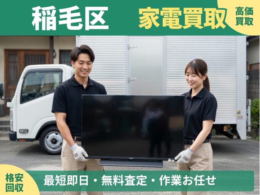 稲毛区の家電買取・回収対応ならエコスマイリー｜冷蔵庫・洗濯機など出張買取対応