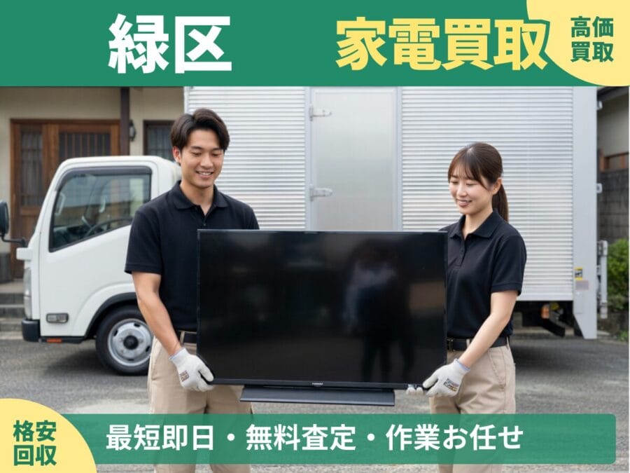 緑区の家電買取・回収対応ならエコスマイリー｜冷蔵庫・洗濯機など出張買取対応