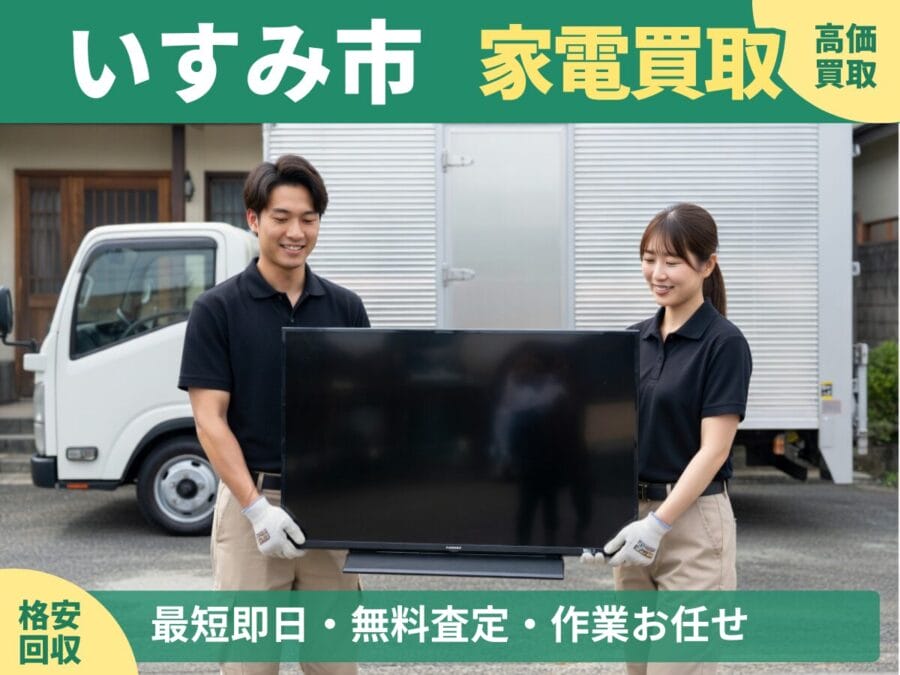 いすみ市の家電買取・回収対応ならエコスマイリー｜冷蔵庫・洗濯機など出張買取対応