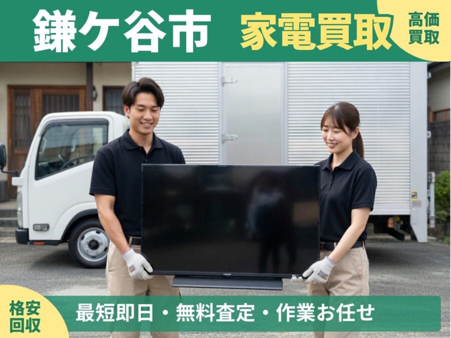 鎌ケ谷市の家電買取・回収対応ならエコスマイリー｜冷蔵庫・洗濯機など出張買取対応